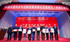 中国非遗传承与创新高峰论坛在京隆重举行